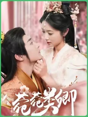 短剧《菀菀类卿(79集全)》免费观看-第1张图片-力界网 短剧《菀菀类卿(79集全)》免费观看-第1张图片-力界网