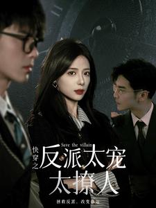 短剧《快穿之反派太宠太撩人(89集全)》免费观看-第1张图片-力界网 短剧《快穿之反派太宠太撩人(89集全)》免费观看-第1张图片-力界网