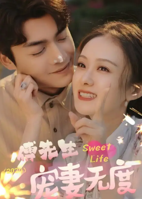 短剧《傅先生宠妻无度(94集全)》免费观看-第1张图片-力界网 短剧《傅先生宠妻无度(94集全)》免费观看-第1张图片-力界网