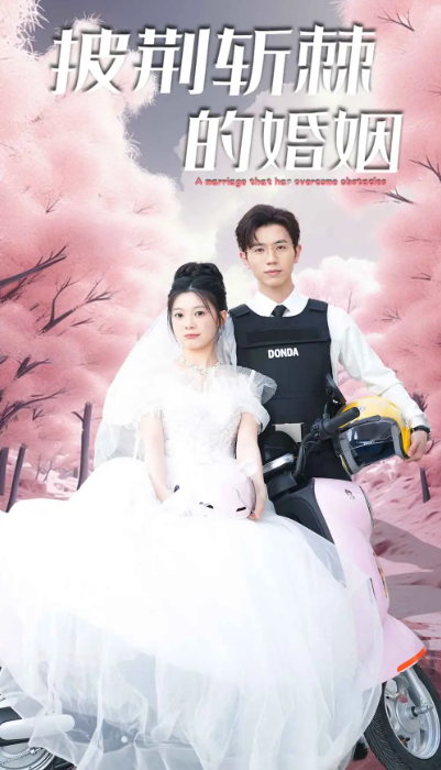 短剧《新版:披荆斩棘的婚姻(90集全)》免费观看-第1张图片-力界网 短剧《新版:披荆斩棘的婚姻(90集全)》免费观看-第1张图片-力界网
