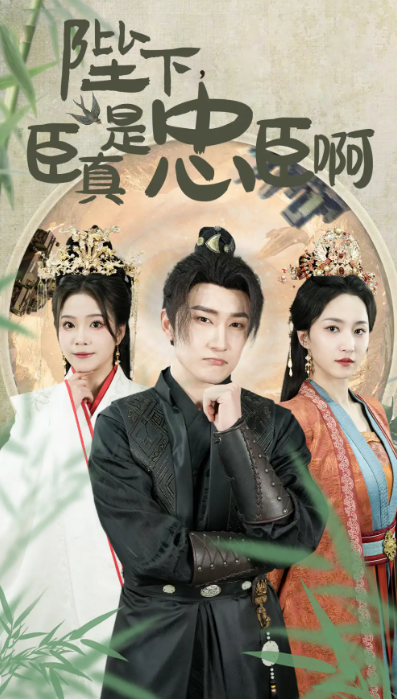 短剧《陛下,臣真是忠臣啊(89集全)》免费观看-第1张图片-力界网 短剧《陛下,臣真是忠臣啊(89集全)》免费观看-第1张图片-力界网