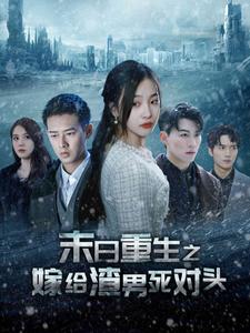 短剧《末日重生之嫁给渣男死对头(93集全)》免费观看-第1张图片-力界网 短剧《末日重生之嫁给渣男死对头(93集全)》免费观看-第1张图片-力界网