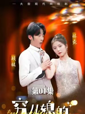短剧《穷儿媳的逆袭(89集全)》免费观看-第1张图片-力界网 短剧《穷儿媳的逆袭(89集全)》免费观看-第1张图片-力界网