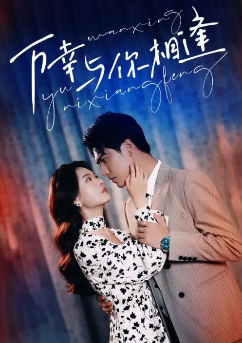 短剧《万幸与你相逢(99集全)》免费观看-第1张图片-力界网 短剧《万幸与你相逢(99集全)》免费观看-第1张图片-力界网
