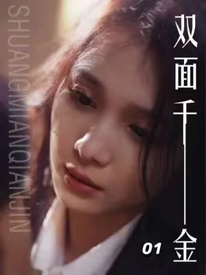 短剧《双面千金(80集全)》免费观看-第1张图片-力界网 短剧《双面千金(80集全)》免费观看-第1张图片-力界网
