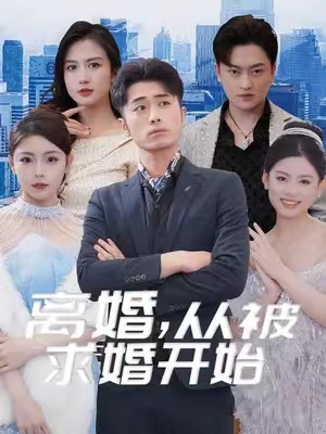 短剧《离婚后,我被美女跪地求婚(离婚,从被求婚开始)(93集全)》免费观看-第1张图片-力界网 短剧《离婚后,我被美女跪地求婚(离婚,从被求婚开始)(93集全)》免费观看-第1张图片-力界网