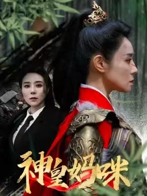 短剧《神皇妈咪(61集全)》免费观看-第1张图片-力界网 短剧《神皇妈咪(61集全)》免费观看-第1张图片-力界网