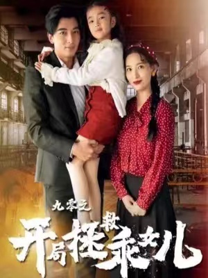 短剧《九零之开局拯救乖女儿》全集免费观看-第1张图片-力界网 短剧《九零之开局拯救乖女儿》全集免费观看-第1张图片-力界网