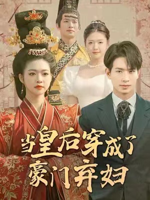 短剧《当皇后穿成了豪门弃妇(明月曾经照双人)100集全》免费观看-第1张图片-力界网 短剧《当皇后穿成了豪门弃妇(明月曾经照双人)100集全》免费观看-第1张图片-力界网