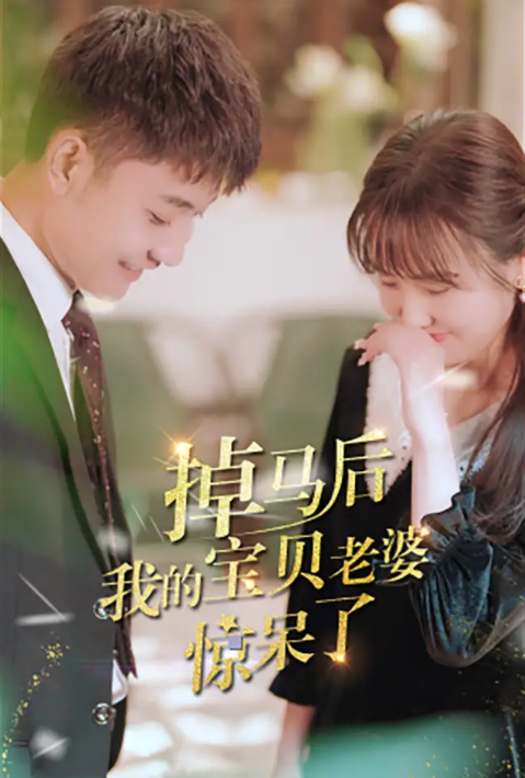 短剧《掉马后我的宝贝老婆惊呆了(100集全)》免费观看-第1张图片-力界网 短剧《掉马后我的宝贝老婆惊呆了(100集全)》免费观看-第1张图片-力界网