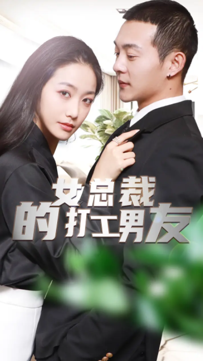 短剧《女总裁的打工男友(90集全)》免费观看-第1张图片-力界网 短剧《女总裁的打工男友(90集全)》免费观看-第1张图片-力界网