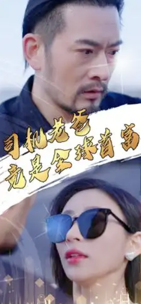短剧《司机老爸竟是全球首富(80集全)》免费观看-第1张图片-力界网 短剧《司机老爸竟是全球首富(80集全)》免费观看-第1张图片-力界网