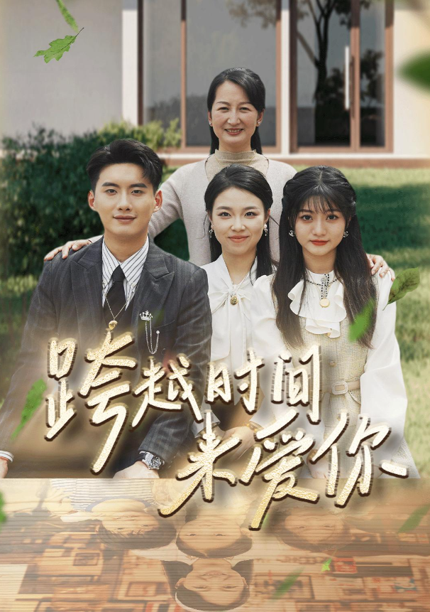 短剧《跨越时间来爱你(78集全)》免费观看-第1张图片-力界网 短剧《跨越时间来爱你(78集全)》免费观看-第1张图片-力界网