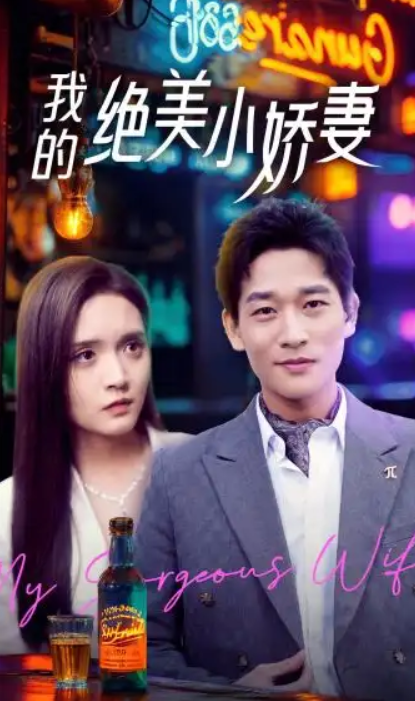 短剧《我的绝美小娇妻(80集全)》免费观看-第1张图片-力界网 短剧《我的绝美小娇妻(80集全)》免费观看-第1张图片-力界网