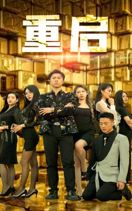 短剧《重启(76集全)》免费观看-第1张图片-力界网 短剧《重启(76集全)》免费观看-第1张图片-力界网