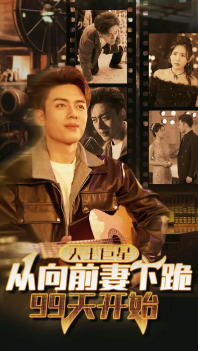 短剧《天王巨星从向前妻下跪99天开始(80集全)》免费观看-第1张图片-力界网 短剧《天王巨星从向前妻下跪99天开始(80集全)》免费观看-第1张图片-力界网