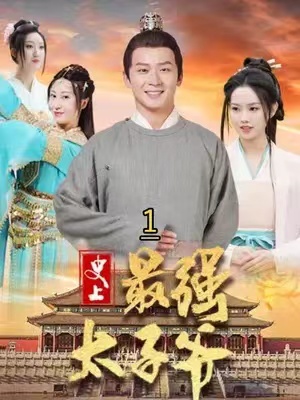 短剧《史上最强太子爷(101集全)》免费观看-第1张图片-力界网 短剧《史上最强太子爷(101集全)》免费观看-第1张图片-力界网