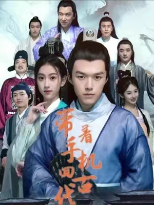 短剧《带着手机回古代(100集全)》免费观看-第1张图片-力界网 短剧《带着手机回古代(100集全)》免费观看-第1张图片-力界网