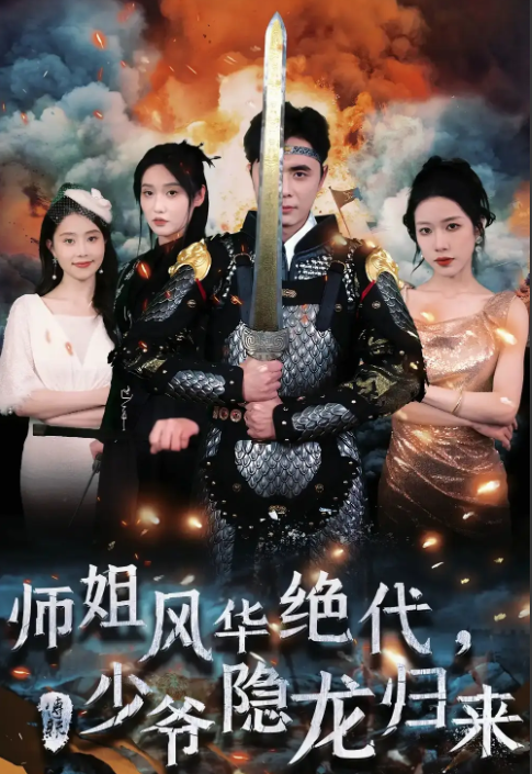 短剧《师姐风华绝代,少爷隐龙归来(79集全)》免费观看-第1张图片-力界网 短剧《师姐风华绝代,少爷隐龙归来(79集全)》免费观看-第1张图片-力界网