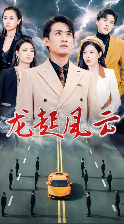 短剧《龙起风云&叱咤风云(86集全)》免费观看-第1张图片-力界网 短剧《龙起风云&叱咤风云(86集全)》免费观看-第1张图片-力界网