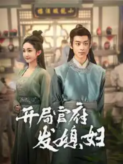 短剧《开局官府发媳妇&我在古代富甲一方(86集全)》免费观看-第1张图片-力界网 短剧《开局官府发媳妇&我在古代富甲一方(86集全)》免费观看-第1张图片-力界网
