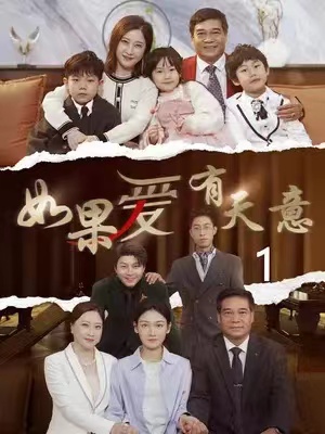 短剧《如果爱有天意(90集全)》免费观看-第1张图片-力界网 短剧《如果爱有天意(90集全)》免费观看-第1张图片-力界网