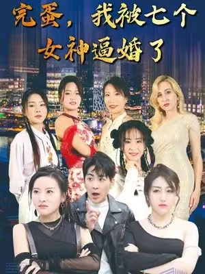 短剧《完蛋,我被七个女神逼婚了(82集全)》免费观看-第1张图片-力界网 短剧《完蛋,我被七个女神逼婚了(82集全)》免费观看-第1张图片-力界网