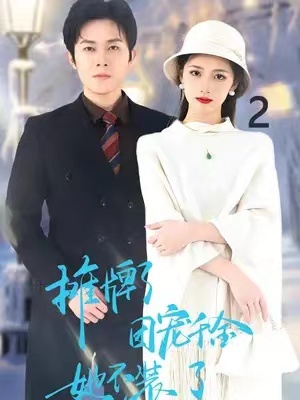 短剧《摊牌了,团宠千金她不装了(74集全)》免费观看-第1张图片-力界网 短剧《摊牌了,团宠千金她不装了(74集全)》免费观看-第1张图片-力界网