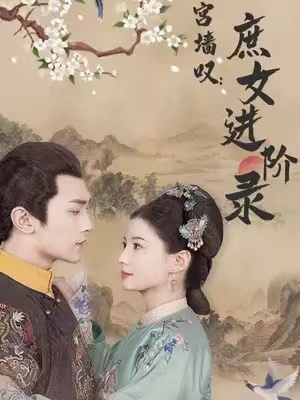 短剧《宫墙叹庶女进阶录(73集全)》免费观看-第1张图片-力界网 短剧《宫墙叹庶女进阶录(73集全)》免费观看-第1张图片-力界网
