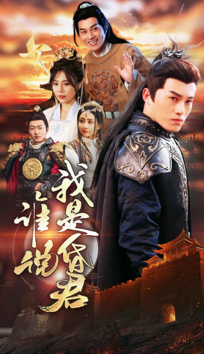 短剧《谁说我是昏君(80集全)》免费观看-第1张图片-力界网 短剧《谁说我是昏君(80集全)》免费观看-第1张图片-力界网