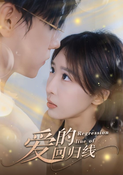 短剧《爱的回归线(95集全)》免费观看-第1张图片-力界网 短剧《爱的回归线(95集全)》免费观看-第1张图片-力界网