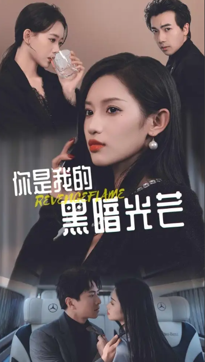 短剧《你是我的黑暗光芒(81集全)》免费观看-第1张图片-力界网 短剧《你是我的黑暗光芒(81集全)》免费观看-第1张图片-力界网