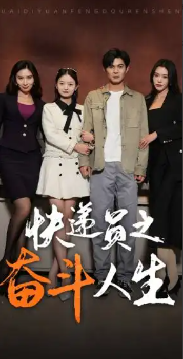 短剧《新:快递员之奋斗人生(91集全)》免费观看-第1张图片-力界网 短剧《新:快递员之奋斗人生(91集全)》免费观看-第1张图片-力界网