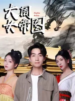 短剧《大周女帝图(98集全)》免费观看-第1张图片-力界网 短剧《大周女帝图(98集全)》免费观看-第1张图片-力界网