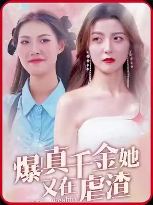 短剧《爆!真千金她又在虐渣(爆真千金归来)》全集免费观看-第1张图片-力界网 短剧《爆!真千金她又在虐渣(爆真千金归来)》全集免费观看-第1张图片-力界网