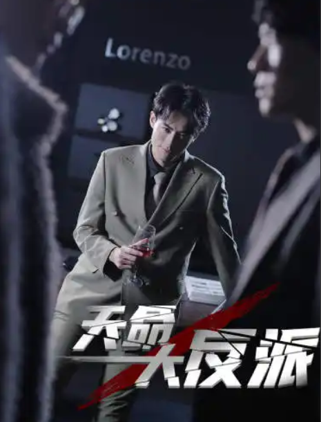 短剧《天命大反派(89集全)》免费观看-第1张图片-力界网 短剧《天命大反派(89集全)》免费观看-第1张图片-力界网