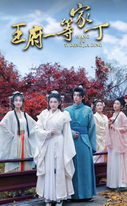 短剧《王府一等家丁(93集全)》免费观看-第1张图片-力界网 短剧《王府一等家丁(93集全)》免费观看-第1张图片-力界网