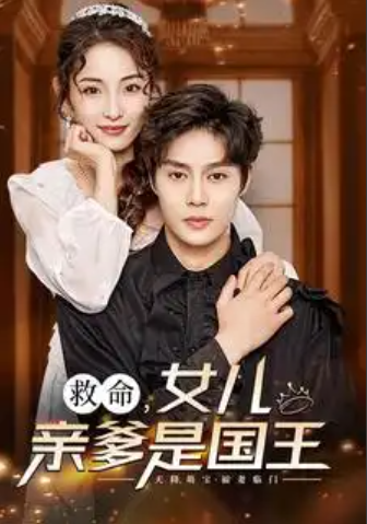 短剧《救命，女儿亲爹是国王（93集全）》免费观看-第1张图片-力界网