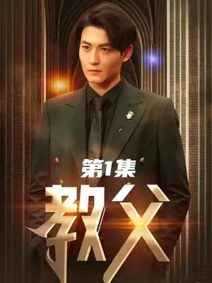 短剧《教父(87集全)》免费观看-第1张图片-力界网 短剧《教父(87集全)》免费观看-第1张图片-力界网