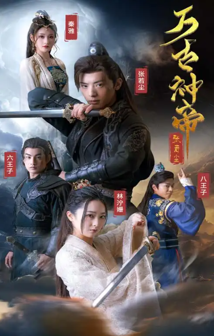 短剧《万古神帝张若尘(86集全)》免费观看-第1张图片-力界网 短剧《万古神帝张若尘(86集全)》免费观看-第1张图片-力界网