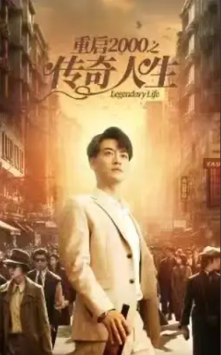 短剧《重启2000之传奇人生(84集全)》免费观看-第1张图片-力界网 短剧《重启2000之传奇人生(84集全)》免费观看-第1张图片-力界网