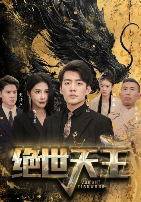 短剧《绝世天王(女总裁的天王老公)》全集免费观看-第1张图片-力界网 短剧《绝世天王(女总裁的天王老公)》全集免费观看-第1张图片-力界网