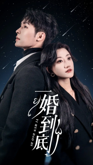 短剧《一婚到底(宜室宜婚)(87集全)》免费观看-第1张图片-力界网 短剧《一婚到底(宜室宜婚)(87集全)》免费观看-第1张图片-力界网