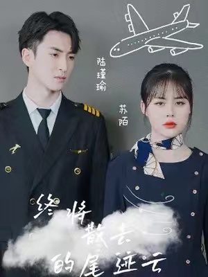 短剧《终将散去的尾迹云(45集全)》免费观看-第1张图片-力界网 短剧《终将散去的尾迹云(45集全)》免费观看-第1张图片-力界网