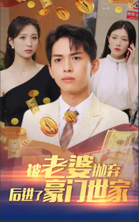 短剧《被老婆抛弃后进了豪门世家&我爹是世界首富(90集全)》免费观看-第1张图片-力界网 短剧《被老婆抛弃后进了豪门世家&我爹是世界首富(90集全)》免费观看-第1张图片-力界网
