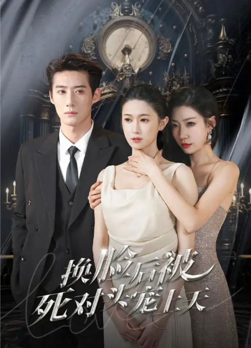 短剧《新:换脸后被死对头宠上天(90集全)》免费观看-第1张图片-力界网 短剧《新:换脸后被死对头宠上天(90集全)》免费观看-第1张图片-力界网