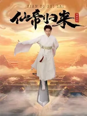 短剧《仙帝归来(80集全)》免费观看-第1张图片-力界网 短剧《仙帝归来(80集全)》免费观看-第1张图片-力界网