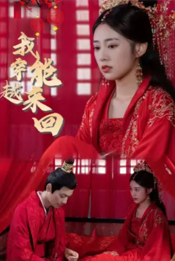 短剧《我能来回穿越(99集全)》免费观看-第1张图片-力界网 短剧《我能来回穿越(99集全)》免费观看-第1张图片-力界网