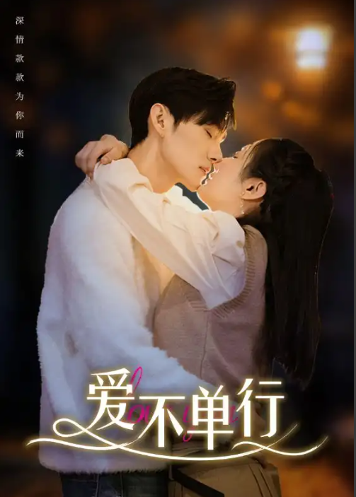 短剧《爱不单行(102集全)》免费观看-第1张图片-力界网 短剧《爱不单行(102集全)》免费观看-第1张图片-力界网