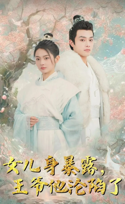 短剧《女儿身暴露,王爷他沦陷了(99集)柳甯》-第1张图片-力界网 短剧《女儿身暴露,王爷他沦陷了(99集)柳甯》-第1张图片-力界网